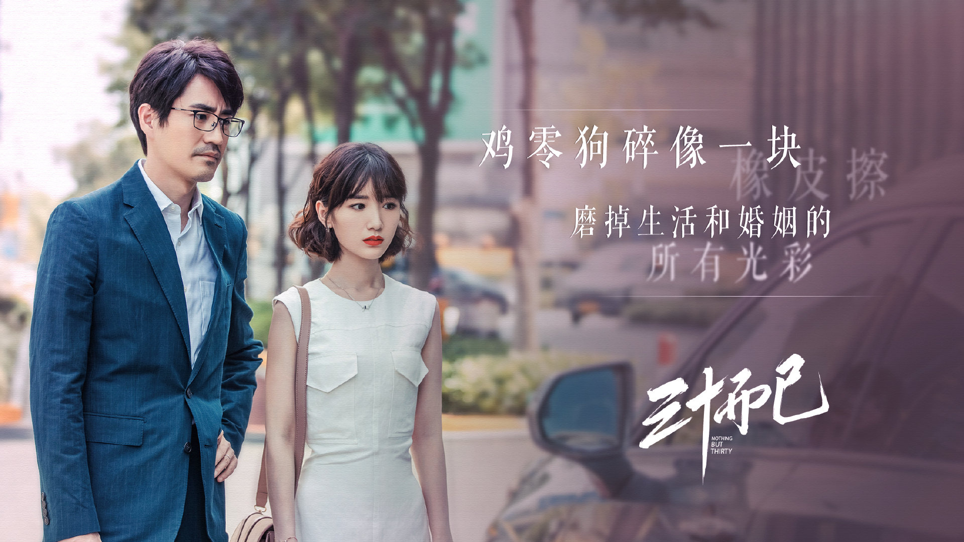 Nothing But Thirty TV series, Mainland Chinese drama, Soompi forums, 1920x1080 Full HD Desktop